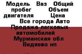  › Модель ­ Ваз › Общий пробег ­ 97 › Объем двигателя ­ 82 › Цена ­ 260 000 - Все города Авто » Продажа легковых автомобилей   . Мурманская обл.,Видяево нп